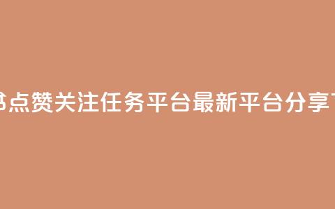 小红书点赞关注任务平台-最新平台分享 第1张 小红书点赞关注任务平台-最新平台分享 第1张