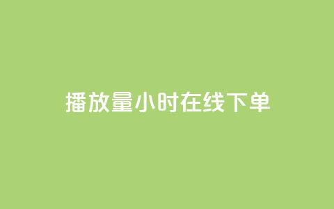 播放量24小时在线下单,KS免费双击 - dy自助下单全网最低 ks0.01刷100 第1张 播放量24小时在线下单,KS免费双击 - dy自助下单全网最低 ks0.01刷100 第1张
