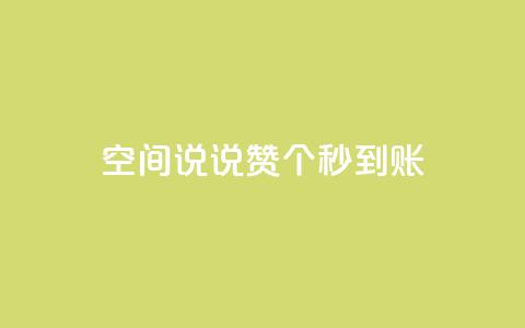 qq空间说说赞50个秒到账,自助业务商城 - 快手业务平台网站官网 KS业务下单平台 超低价 第1张 qq空间说说赞50个秒到账,自助业务商城 - 快手业务平台网站官网 KS业务下单平台 超低价 第1张