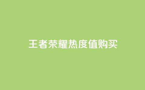 王者荣耀热度值购买,抖音秒刷最低网站 - ks一键取关未回软件下载 快手免费开通电影版权软件 第1张 王者荣耀热度值购买,抖音秒刷最低网站 - ks一键取关未回软件下载 快手免费开通电影版权软件 第1张