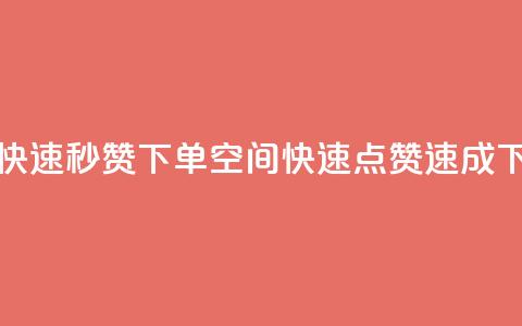 qq空间快速秒赞下单(qq空间快速点赞速成) 第1张 qq空间快速秒赞下单(qq空间快速点赞速成) 第1张