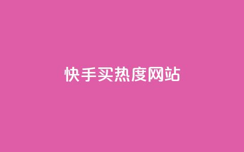 快手买热度网站 - 0.01元,小白龙马山有限责任公司,抖音自助平台业务下单秒到 在线刷qq空间访客数量 抖音自助平台业务下单秒到 第1张 快手买热度网站 - 0.01元,小白龙马山有限责任公司,抖音自助平台业务下单秒到 在线刷qq空间访客数量 抖音自助平台业务下单秒到 第1张