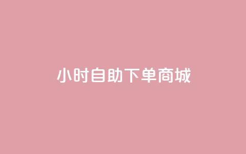 qq24小时自助下单商城,空间说说点赞全网最低价平台 - 抖音增粉的软件有哪些 抖音快手交易平台 第1张 qq24小时自助下单商城,空间说说点赞全网最低价平台 - 抖音增粉的软件有哪些 抖音快手交易平台 第1张