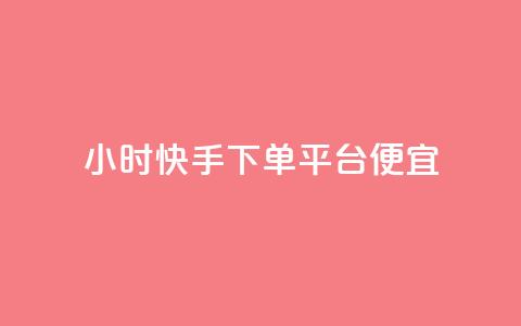 24小时快手下单平台便宜,全网账号批发 - 拼多多助力好用的软件 拼多多产品和服务的品质调查 第1张 24小时快手下单平台便宜,全网账号批发 - 拼多多助力好用的软件 拼多多产品和服务的品质调查 第1张