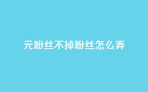1元3000粉丝不掉粉丝怎么弄,快手点赞自助平台有哪些 - dy作品评论自助下单 qq怎么添加好友 第1张 1元3000粉丝不掉粉丝怎么弄,快手点赞自助平台有哪些 - dy作品评论自助下单 qq怎么添加好友 第1张