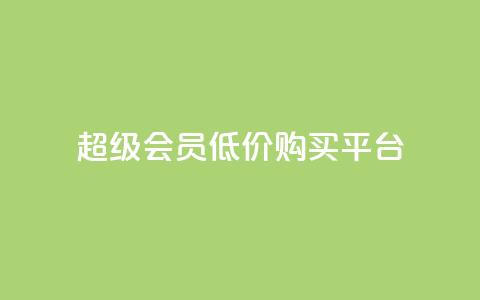 qq超级会员低价购买平台,qq空间访客增加 - qq空间访客量增加网站 快手业务网站 第1张 qq超级会员低价购买平台,qq空间访客增加 - qq空间访客量增加网站 快手业务网站 第1张