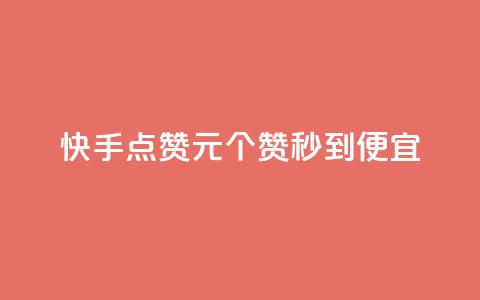 快手点赞1元100个赞秒到便宜,qq空间为什么那么多人点赞 - 拼多多砍价网站一元10刀 cdk发卡货源网站 第1张 快手点赞1元100个赞秒到便宜,qq空间为什么那么多人点赞 - 拼多多砍价网站一元10刀 cdk发卡货源网站 第1张