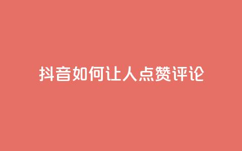抖音如何让人点赞评论,qq网最低价下单业务平台 - QQ卡盟货源批发网 卡盟qq业务最低价 第1张 抖音如何让人点赞评论,qq网最低价下单业务平台 - QQ卡盟货源批发网 卡盟qq业务最低价 第1张