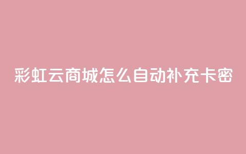 彩虹云商城怎么自动补充卡密,1元秒刷1000粉闲鱼 - 拼多多助力黑科技 pdd提现50需要多少人 第1张 彩虹云商城怎么自动补充卡密,1元秒刷1000粉闲鱼 - 拼多多助力黑科技 pdd提现50需要多少人 第1张