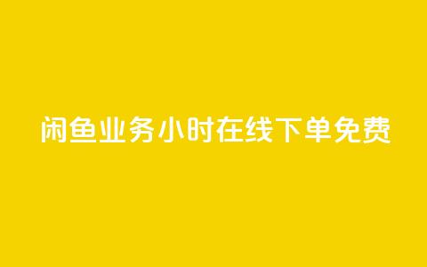 闲鱼业务24小时在线下单免费,自助QQ点赞低价 - 快手双击平台ks下单-稳定 快手低价业务区 第1张 闲鱼业务24小时在线下单免费,自助QQ点赞低价 - 快手双击平台ks下单-稳定 快手低价业务区 第1张