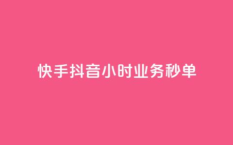 快手抖音24小时业务秒单,ks双击业务24小时直播 - dy赞下单平台 KS免费双击 第1张 快手抖音24小时业务秒单,ks双击业务24小时直播 - dy赞下单平台 KS免费双击 第1张
