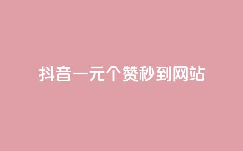 抖音一元100个赞秒到网站 - 抖音1-60级需要刷多少钱 第1张 抖音一元100个赞秒到网站 - 抖音1-60级需要刷多少钱 第1张