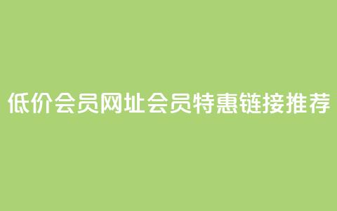 QQ低价会员网址(QQ会员特惠链接推荐) 第1张 QQ低价会员网址(QQ会员特惠链接推荐) 第1张