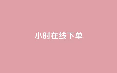 ks24小时在线下单,24小时自动发卡平台 - 拼多多10人助力 拼多多助力刷次数 第1张 ks24小时在线下单,24小时自动发卡平台 - 拼多多10人助力 拼多多助力刷次数 第1张