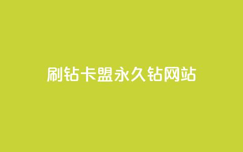 刷钻卡盟永久钻网站,小老弟业务下单平台 - 快手秒赞入口微信支付 抖音24小时自助平台广告 第1张 刷钻卡盟永久钻网站,小老弟业务下单平台 - 快手秒赞入口微信支付 抖音24小时自助平台广告 第1张