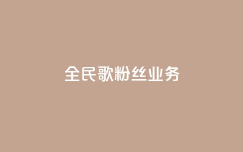 全民k歌粉丝业务,卡盟网官方网站 - 拼多多扫码助力软件 拼多多砍价助手 第1张 全民k歌粉丝业务,卡盟网官方网站 - 拼多多扫码助力软件 拼多多砍价助手 第1张