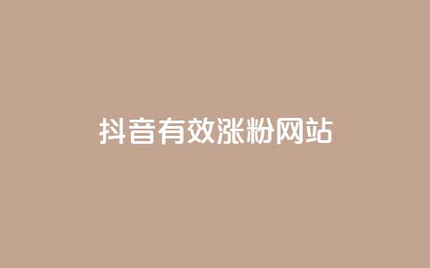 抖音有效涨粉网站,qqc十年沉淀2023轻量版 - 小红书低价赞下单平台 抖音业务下单24小时评论 第1张 抖音有效涨粉网站,qqc十年沉淀2023轻量版 - 小红书低价赞下单平台 抖音业务下单24小时评论 第1张