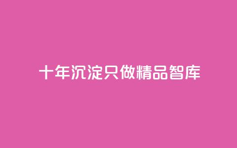 qqc十年沉淀只做精品mba智库,qq刷访客量刷QQ访客 - qq访客10万 王者荣耀代理充值渠道 第1张 qqc十年沉淀只做精品mba智库,qq刷访客量刷QQ访客 - qq访客10万 王者荣耀代理充值渠道 第1张