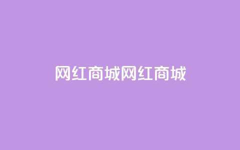 网红商城网红商城,24小时网课在线下单平台 - 快手免费1000播放量 qq动态自动秒赞怎么设置 第1张 网红商城网红商城,24小时网课在线下单平台 - 快手免费1000播放量 qq动态自动秒赞怎么设置 第1张