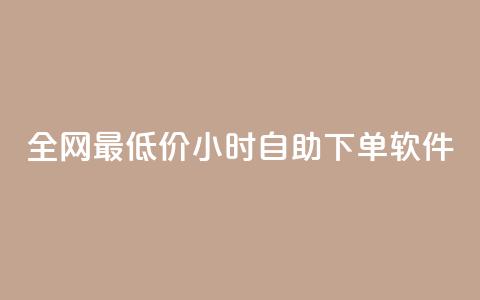 全网最低价24小时自助下单软件,全网最低辅助科技货源站 - 拼多多砍价群免费进 拼多多互助力的 第1张 全网最低价24小时自助下单软件,全网最低辅助科技货源站 - 拼多多砍价群免费进 拼多多互助力的 第1张