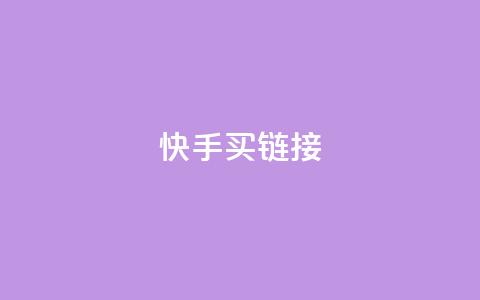 快手买call链接,快手0元付怎么不能用了 - qq和微信怎么解绑定 二十四小时自助下单商城 第1张 快手买call链接,快手0元付怎么不能用了 - qq和微信怎么解绑定 二十四小时自助下单商城 第1张