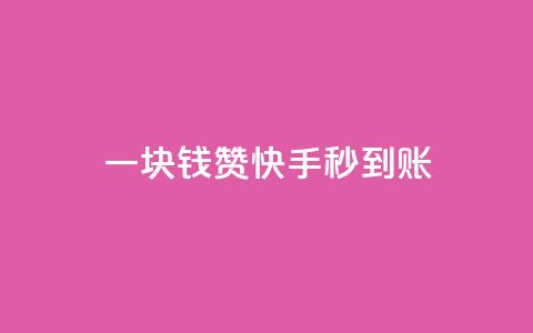 一块钱500赞快手秒到账 - 一元获得500个赞 快手秒到账新玩法~ 第1张 一块钱500赞快手秒到账 - 一元获得500个赞 快手秒到账新玩法~ 第1张