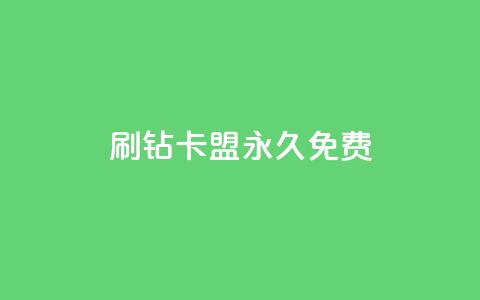 qq刷钻卡盟永久免费,子潇平台自助下单 - 快手热.1千赞一块 qq空间说说访问量 第1张 qq刷钻卡盟永久免费,子潇平台自助下单 - 快手热.1千赞一块 qq空间说说访问量 第1张