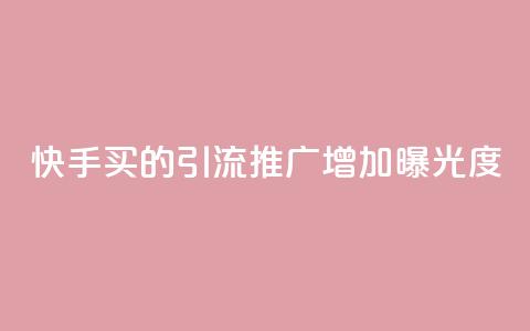 快手买的引流推广增加曝光度,空间赞24小时自助下单网站 - 拼多多互助网站在线刷0.1 拼多多助力顺序怎么排的 第1张 快手买的引流推广增加曝光度,空间赞24小时自助下单网站 - 拼多多互助网站在线刷0.1 拼多多助力顺序怎么排的 第1张