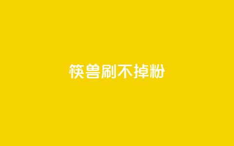 筷兽刷不掉粉,抖音24小时自助服务平台卡盟 - qq24小时自助下单全网最低价 qq动态浏览和访问有什么区别 第1张 筷兽刷不掉粉,抖音24小时自助服务平台卡盟 - qq24小时自助下单全网最低价 qq动态浏览和访问有什么区别 第1张