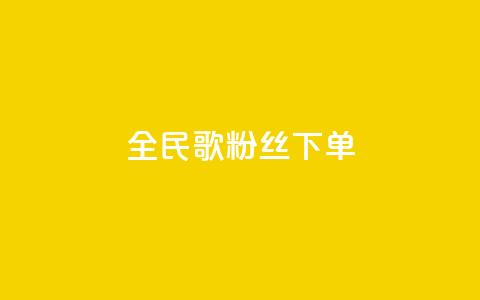 全民K歌粉丝下单,卡盟自助下单24小时 - 快手点赞链接入口在哪里 ks自助平台业务一元 第1张 全民K歌粉丝下单,卡盟自助下单24小时 - 快手点赞链接入口在哪里 ks自助平台业务一元 第1张