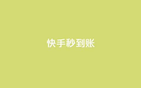 快手秒到账 - QQ卡盟低价下单 第1张 快手秒到账 - QQ卡盟低价下单 第1张