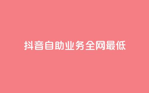 抖音自助业务全网最低,cf科技网站 - 拼多多助力600元要多少人 拼多多助力50元大概要多少人 第1张 抖音自助业务全网最低,cf科技网站 - 拼多多助力600元要多少人 拼多多助力50元大概要多少人 第1张