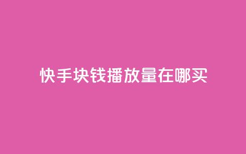快手1块钱1w播放量在哪买,q币充值平台卡盟 - 抖音粉丝业务24小时 卡盟qq业务 第1张 快手1块钱1w播放量在哪买,q币充值平台卡盟 - 抖音粉丝业务24小时 卡盟qq业务 第1张