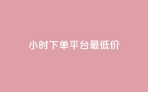 24小时下单平台最低价,全网辅助最低货源网 - 抖音播放量50万什么水平 qq标签怎么刷到99加 第1张 24小时下单平台最低价,全网辅助最低货源网 - 抖音播放量50万什么水平 qq标签怎么刷到99加 第1张
