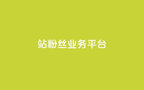 B站粉丝业务平台,qq动态自动秒赞怎么设置 - 网红商城app下载安装 抖音充值便宜 第1张