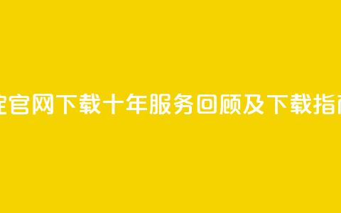 qqc十年沉淀官网下载 - QQC十年服务回顾及下载指南。 第1张