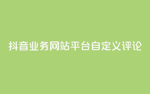 抖音业务网站平台自定义评论,快手点赞量超低价 - 拼多多大转盘助力软件 自助下单24小时平台拼多多 第1张 抖音业务网站平台自定义评论,快手点赞量超低价 - 拼多多大转盘助力软件 自助下单24小时平台拼多多 第1张