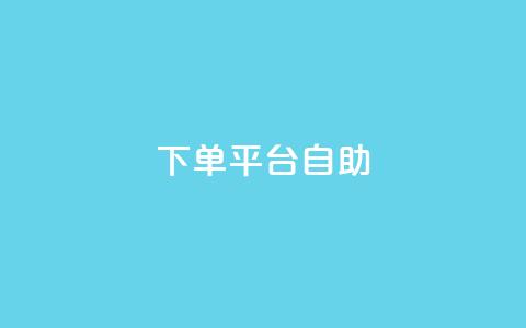 QQ下单平台自助,qq下单业务平台空间 - 快手点赞软件新版下载 王者荣耀主页点赞 第1张 QQ下单平台自助,qq下单业务平台空间 - 快手点赞软件新版下载 王者荣耀主页点赞 第1张