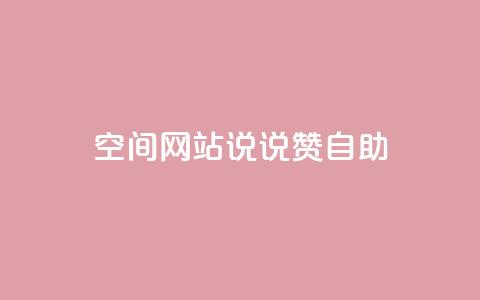 qq空间网站说说赞自助 - qq空间网站说说赞自助服务优化。 第1张 qq空间网站说说赞自助 - qq空间网站说说赞自助服务优化。 第1张