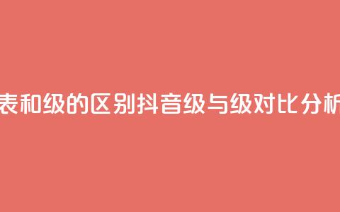 抖音75级对照表和60级的区别 - 抖音75级与60级对比分析详解! 第1张 抖音75级对照表和60级的区别 - 抖音75级与60级对比分析详解! 第1张