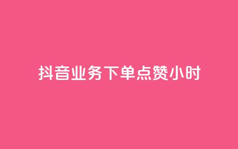 抖音业务下单点赞24小时,0元免费刷ks - 全网最便宜卡盟 qq个性名片免费大全链接 第1张 抖音业务下单点赞24小时,0元免费刷ks - 全网最便宜卡盟 qq个性名片免费大全链接 第1张