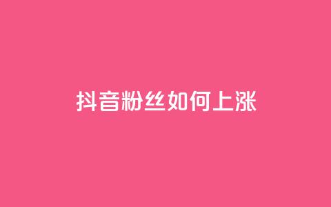 抖音粉丝如何上涨,ks业务自助下单货源最低价 - QQ空间点赞在线下单 名片10万赞 第1张 抖音粉丝如何上涨,ks业务自助下单货源最低价 - QQ空间点赞在线下单 名片10万赞 第1张