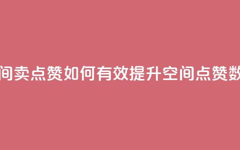 QQ空间卖点赞(如何有效提升QQ空间点赞数量) 第1张 QQ空间卖点赞(如何有效提升QQ空间点赞数量) 第1张