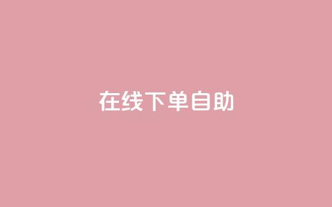 在线下单自助,dy24小时下单平台 - KS自定义评论网站 qq个性标签赞网址 第1张 在线下单自助,dy24小时下单平台 - KS自定义评论网站 qq个性标签赞网址 第1张