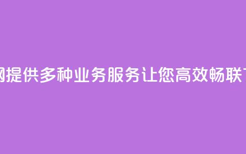 QQ业务网:提供多种业务服务让您高效畅联 第1张 QQ业务网:提供多种业务服务让您高效畅联 第1张