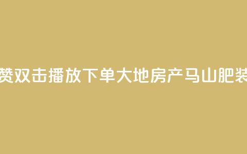 抖音点赞双击播放0.01下单大地房产马山肥装修活动,KS业务优惠下单平台 - qq空间快速秒赞全网最低 qq空间访客免费领取网址 第1张 抖音点赞双击播放0.01下单大地房产马山肥装修活动,KS业务优惠下单平台 - qq空间快速秒赞全网最低 qq空间访客免费领取网址 第1张