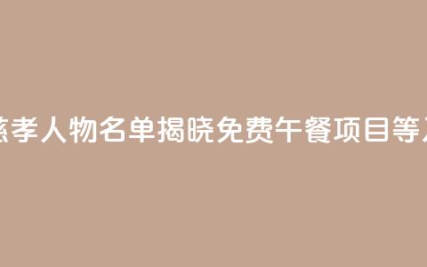 “2024年度中华慈孝人物”名单揭晓 “免费午餐”项目等入选 第1张 “2024年度中华慈孝人物”名单揭晓 “免费午餐”项目等入选 第1张