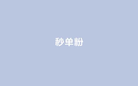 dy秒单粉,小红书低价小号批发网 - 卡盟24小时自助在线下单平台 qq点赞下单平台自助 第1张 dy秒单粉,小红书低价小号批发网 - 卡盟24小时自助在线下单平台 qq点赞下单平台自助 第1张