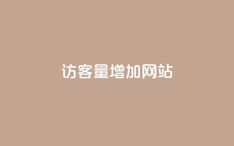 qq访客量增加网站,网红业务下单 - 拼多多扫码助力群 拼多多提现得多少人助力 第1张 qq访客量增加网站,网红业务下单 - 拼多多扫码助力群 拼多多提现得多少人助力 第1张