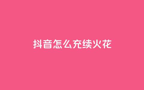 抖音怎么充svip续火花 - 如何在抖音续订SVIP会员服务?~ 第1张 抖音怎么充svip续火花 - 如何在抖音续订SVIP会员服务?~ 第1张